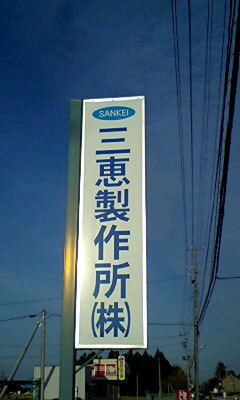 製作所日誌 ∥ 機械製造メーカー 三恵製作所株式会社