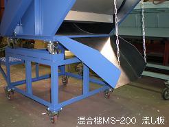 製作所日誌 ∥ 混合機　まぜっこＭＳ-２００流し板 ∥ 機械製造メーカー 三恵製作所株式会社